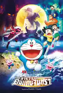 Doraemon The Movie โดเรม่อน เดอะมูฟวี่ ตอน โนบิตะสำรวจดินแดนจันทรา พากย์ไทย