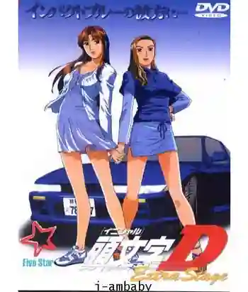 Initial D นักซิ่งดริฟท์สายฟ้า Extra Stage 1 ซับไทย