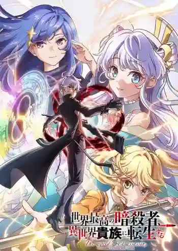 Sekai Saikou no Ansatsusha, Isekai Kizoku ni Tensei suru สุดยอดมือสังหาร อวตารมาต่างโลก ซับไทย