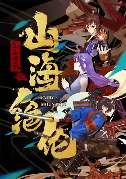 Shanhai Juelun (Fairy Mountain) ซานไห่ไร้เทียมทาน ซับไทย