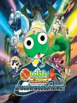 KERORO THE MOVIE 4 เคโรโระ เดอะมูฟวี่ 4 นักรบมังกรขอรับกระผม! พากย์ไทย