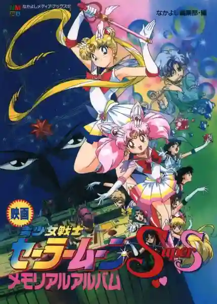 Sailor Moon Super S เซเลอร์มูน ซุปเปอร์ เอส ภาค 4 พากย์ไทย