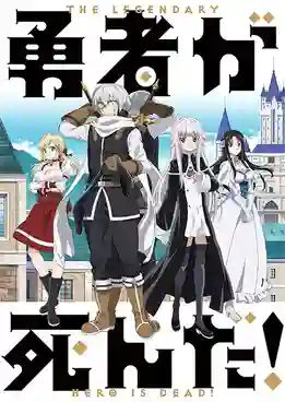 Yuusha ga Shinda! เมื่อผู้กล้าลาโลกแล้ว! เพราะชาวบ้านอย่างผมเผลอทำผู้กล้าตาย พากย์ไทย