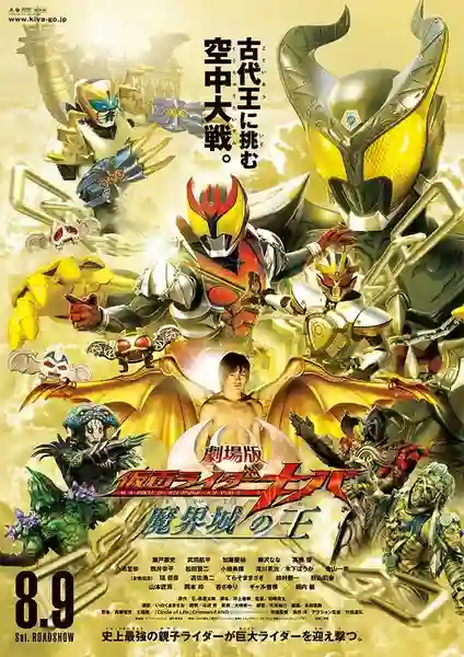 Kamen Rider Kiva King of the Castle in the Demon World มาสค์ไรเดอร์คิบะ ราชันย์แห่งปราสาทโลกมาร พากย์ไทย