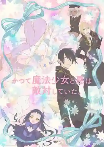 Katsute Mahou Shoujo to Aku wa Tekitai Shite Ita เลิกเป็นศัตรูแล้วมารักกันเถอะ ซับไทย