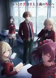Youkoso Jitsuryoku Shijou Shugi no Kyoushitsu e 4th Season 2  nensei hen 1 Gakki ขอต้อนรับสู่ห้องเรียนนิยมเฉพาะยอดคน ภาค 4 ซับไทย