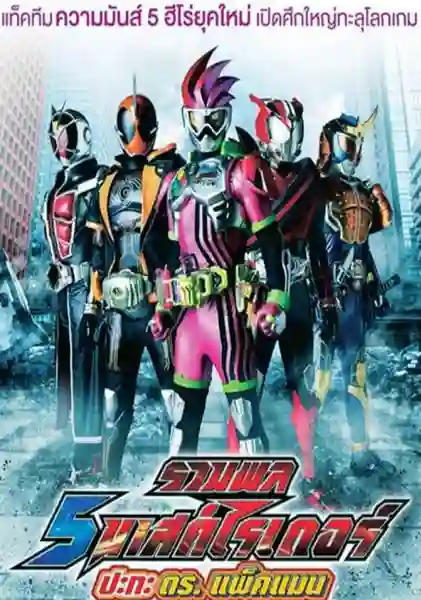 5 Kamen Rider vs Dr.Packman รวมพล 5 มาสค์ไรเดอร์ ปะทะ ดร. แพ็คแมน พากย์ไทย