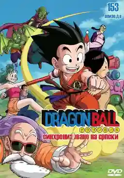 Dragonball ดราก้อนบอล พากย์ไทย