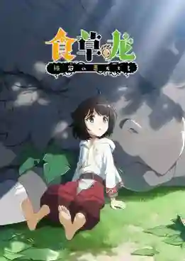 Yowai 5000-nen no Soushoku Dragon มังกรกินผัก อายุ 5,000 ปี จู่ๆก็กลายเป็นมังกรไม่ดีไปซะอย่างนั้น ซับไทย