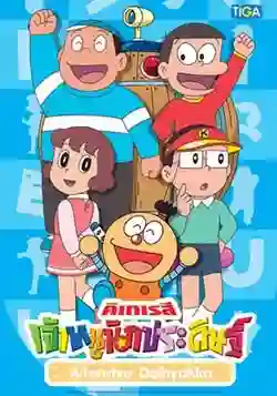 Kiteretsu คิเทเรสึ เจ้าหนูนักประดิษฐ์ พากย์ไทย