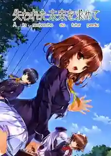 Ushinawareta Mirai o Motomete แสวงหาอนาคตที่สูญหาย ซับไทย