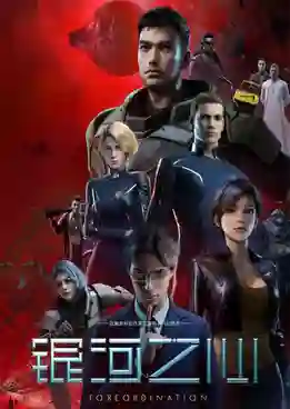 Yinhe Zhi Xin (Foreordination) ทะลวงมิติพิทักษ์ดวงดาว ซับไทย