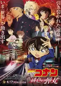 Detective Conan The Movie 24 : The Scarlet Bullet ยอดนักสืบจิ๋วโคนัน: กระสุนสีเพลิง พากย์ไทย