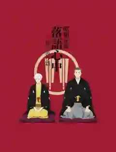 Shouwa Genroku Rakugo Shinjuu: Sukeroku Futatabi-hen ซับไทย